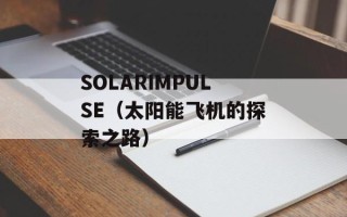 SOLARIMPULSE（太阳能飞机的探索之路）