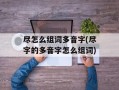 尽怎么组词多音字(尽字的多音字怎么组词)