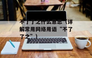 不了了之什么意思（详解常用网络用语“不了了之”）