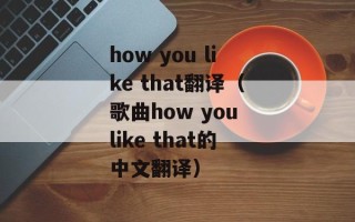 how you like that翻译（歌曲how you like that的中文翻译）