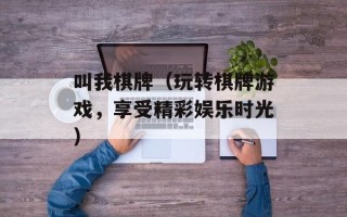 叫我棋牌（玩转棋牌游戏，享受精彩娱乐时光）