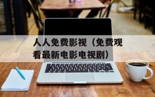 人人免费影视（免费观看最新电影电视剧）