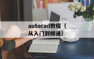autocad教程（从入门到精通）