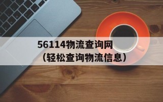 56114物流查询网（轻松查询物流信息）