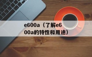 e600a（了解e600a的特性和用途）