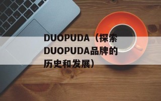 DUOPUDA（探索DUOPUDA品牌的历史和发展）