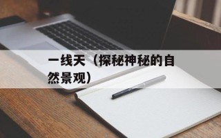 一线天（探秘神秘的自然景观）