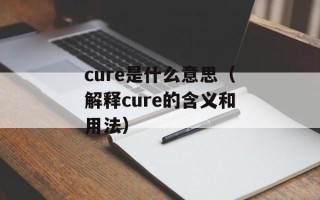 cure是什么意思（解释cure的含义和用法）