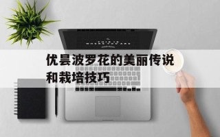 优昙波罗花的美丽传说和栽培技巧