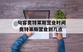 句容奥特莱斯营业时间 奥特莱斯营业到几点