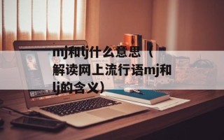 mj和lj什么意思（解读网上流行语mj和lj的含义）