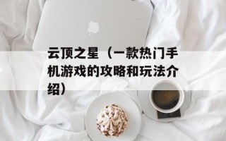 云顶之星（一款热门手机游戏的攻略和玩法介绍）