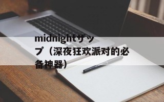 midnightザップ（深夜狂欢派对的必备神器）