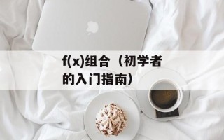 f(x)组合（初学者的入门指南）