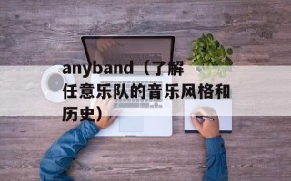 anyband（了解任意乐队的音乐风格和历史）