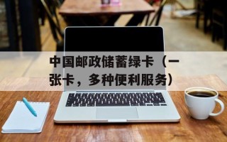 中国邮政储蓄绿卡（一张卡，多种便利服务）