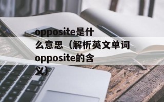 opposite是什么意思（解析英文单词opposite的含义）