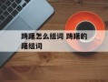 踌躇怎么组词 踌躇的躇组词