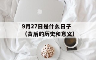 9月27日是什么日子（背后的历史和意义）