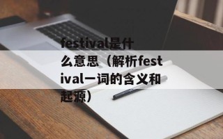 festival是什么意思（解析festival一词的含义和起源）
