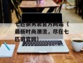 七匹狼男装官方网站（最新时尚潮流，尽在七匹狼官网）