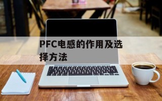 PFC电感的作用及选择方法