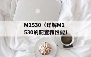 M1530（详解M1530的配置和性能）
