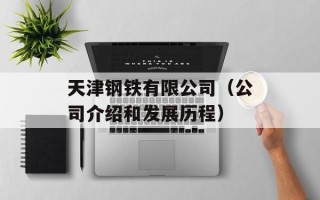 天津钢铁有限公司（公司介绍和发展历程）