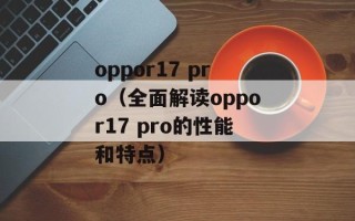 oppor17 pro（全面解读oppor17 pro的性能和特点）
