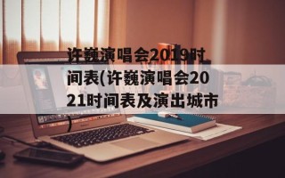 许巍演唱会2019时间表(许巍演唱会2021时间表及演出城市)