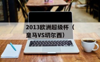 2013欧洲超级杯（皇马VS切尔西）