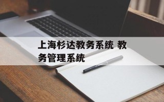 上海杉达教务系统 教务管理系统