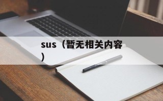 sus（暂无相关内容）