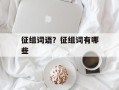 征组词语？征组词有哪些