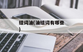 组词油(油组词有哪些)
