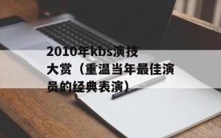 2010年kbs演技大赏（重温当年最佳演员的经典表演）