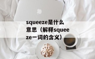 squeeze是什么意思（解释squeeze一词的含义）
