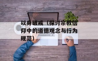 以身破戒（探讨宗教信仰中的道德观念与行为规范）