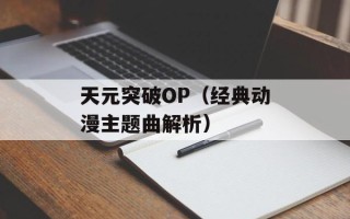 天元突破OP（经典动漫主题曲解析）