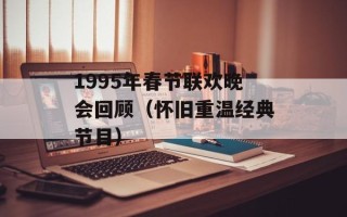 1995年春节联欢晚会回顾（怀旧重温经典节目）