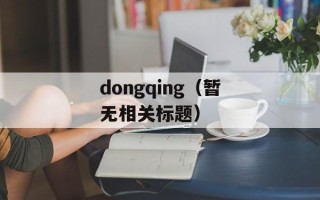 dongqing（暂无相关标题）