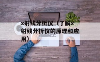 x射线分析仪（了解x射线分析仪的原理和应用）