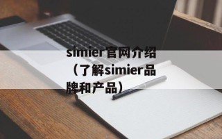 simier官网介绍（了解simier品牌和产品）