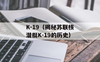 K-19（揭秘苏联核潜艇K-19的历史）
