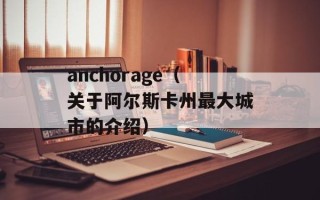 anchorage（关于阿尔斯卡州最大城市的介绍）