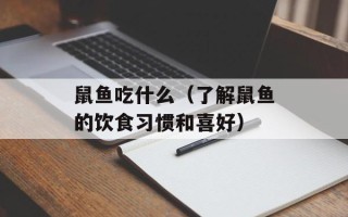 鼠鱼吃什么（了解鼠鱼的饮食习惯和喜好）