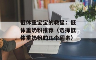 低体重宝宝的救星：低体重奶粉推荐（选择低体重奶粉的几个因素）