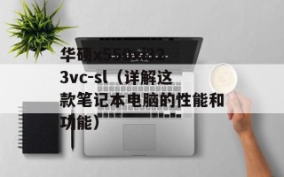 华硕x550xi323vc-sl（详解这款笔记本电脑的性能和功能）