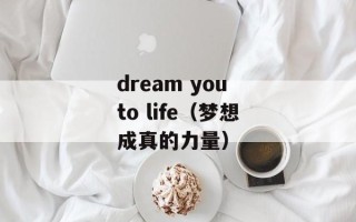 dream you to life（梦想成真的力量）