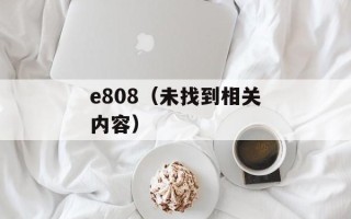 e808（未找到相关内容）